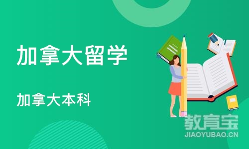 南京加拿大留学