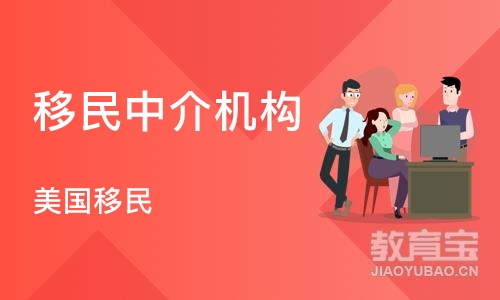 南京移民中介机构