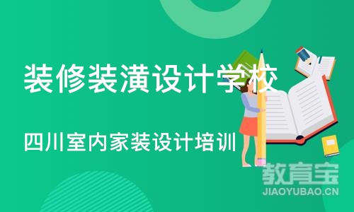 成都装修装潢设计学校