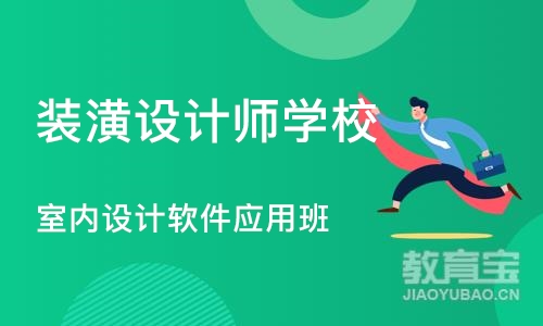 成都装潢设计师学校