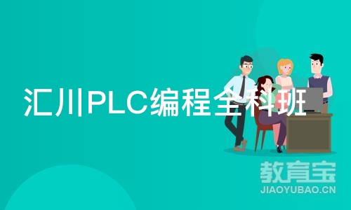 汇川PLC编程深圳全科班