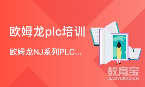 深圳欧姆龙plc培训机构