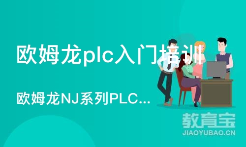 深圳欧姆龙plc入门培训