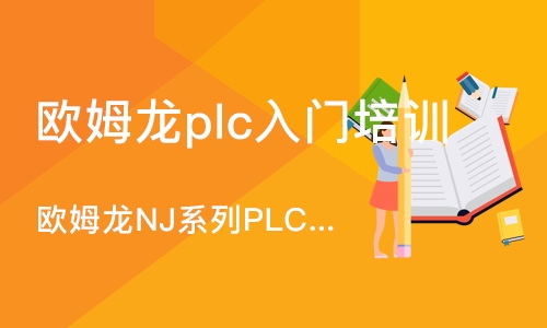 深圳欧姆龙plc入门培训