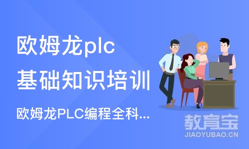 深圳欧姆龙plc基础知识培训