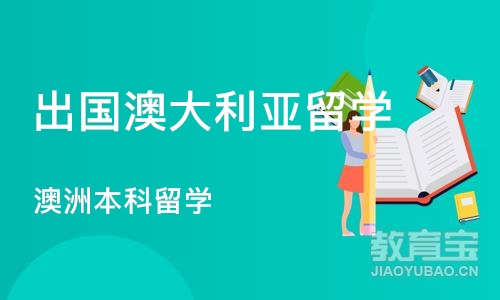 郑州出国澳大利亚留学