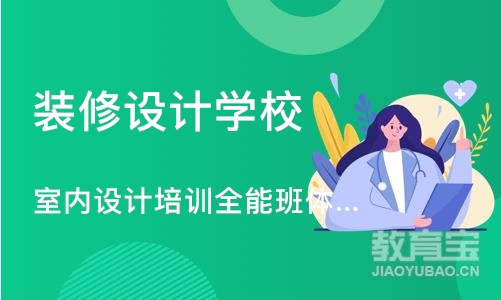 成都装修设计学校