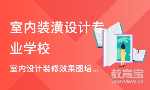 成都室内装潢设计专业学校