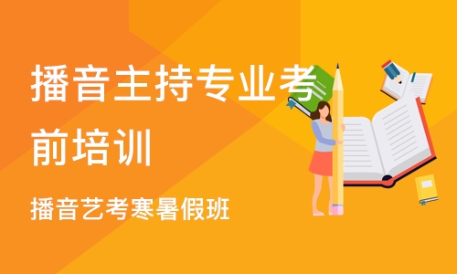 重庆播音主持专业考前培训学校