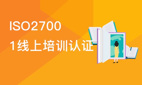 北京ISO27001线上培训认证课程