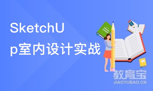 沈阳SketchUp室内设计实战班