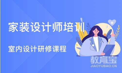 沈阳家装设计师培训班