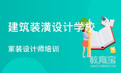 沈阳建筑装潢设计学校