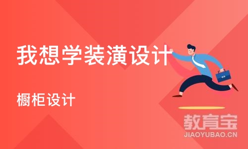 沈阳我想学装潢设计