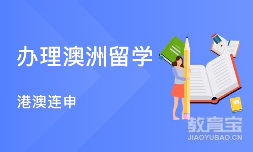 郑州办理澳洲留学