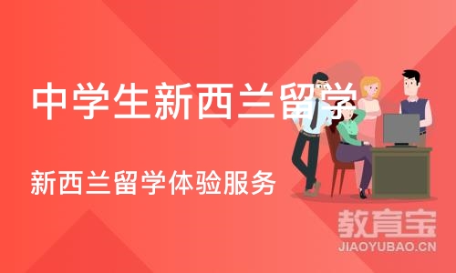 上海中学生新西兰留学