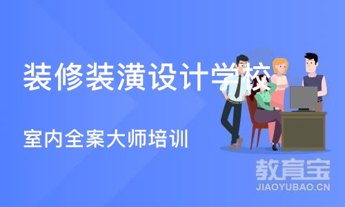 大连装修装潢设计学校