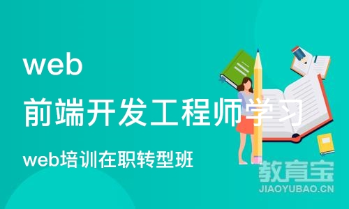 北京web前端开发工程师学习