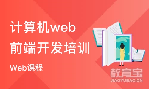 北京计算机web前端开发培训