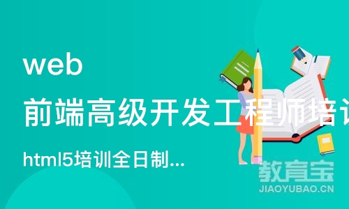 北京web前端高级开发工程师培训