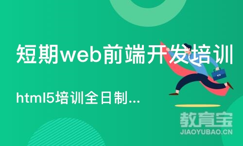 北京短期web前端开发培训