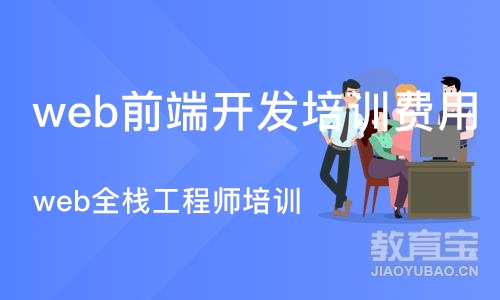 北京web前端开发培训费用