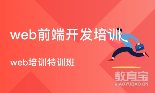 北京web前端开发培训课程