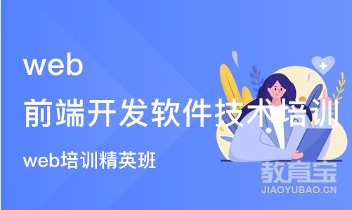 北京web前端开发软件技术培训