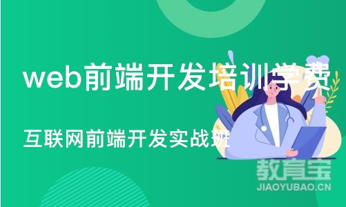 北京web前端开发培训学费