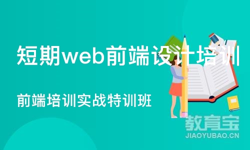 北京短期web前端设计培训