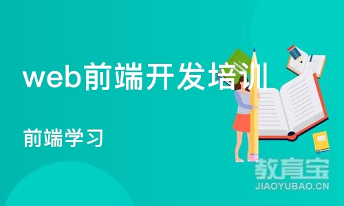 北京web前端开发培训课程