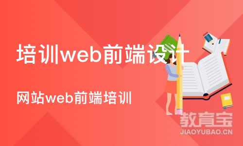 北京培训机构web前端设计