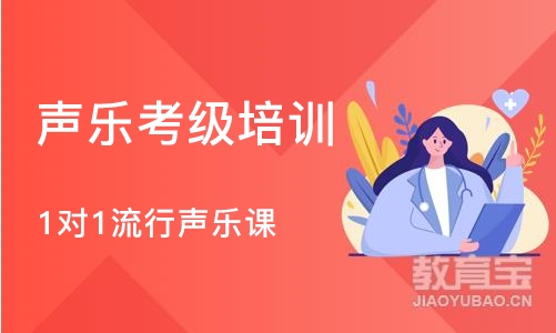 重庆声乐考级培训