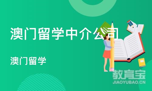 成都澳门留学中介公司