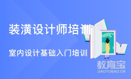 大连装潢设计师培训