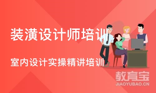 大连装潢设计师培训