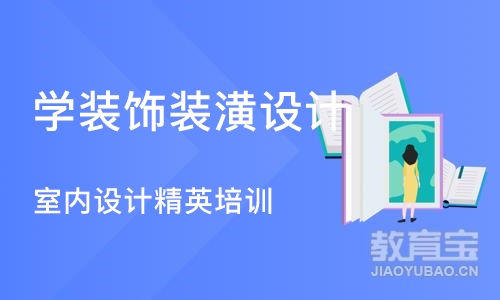 大连学装饰装潢设计