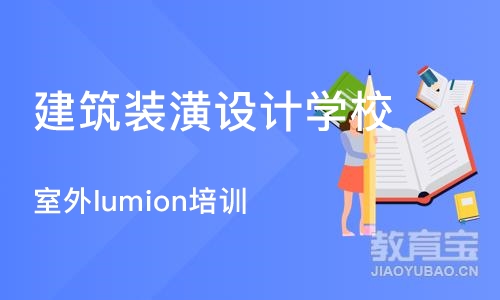 大连建筑装潢设计学校