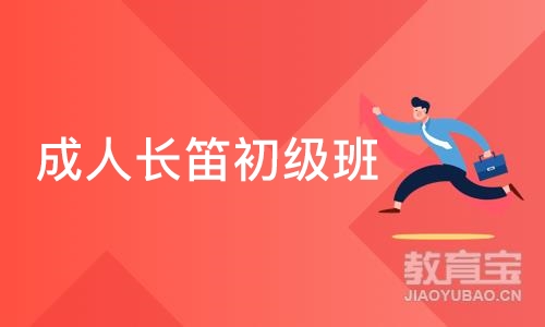 郑州成人长笛初级班