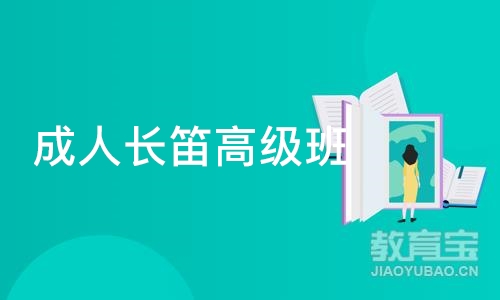 郑州成人长笛高级班