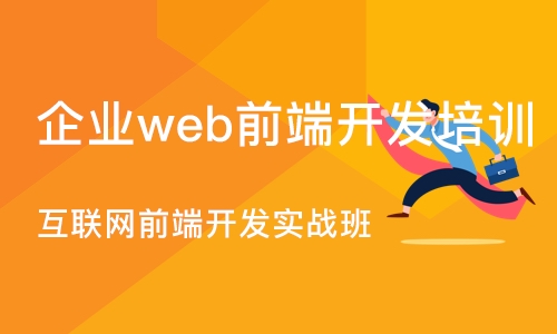 沈阳企业web前端开发培训