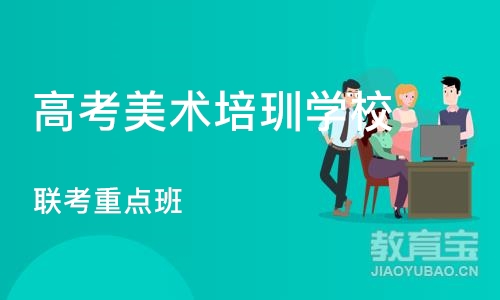 成都高考美术培玔学校