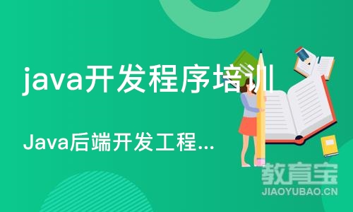 沈阳java开发程序培训班