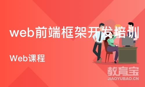 沈阳web前端框架开发培训