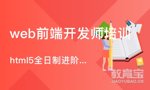 沈阳web前端开发师培训机构