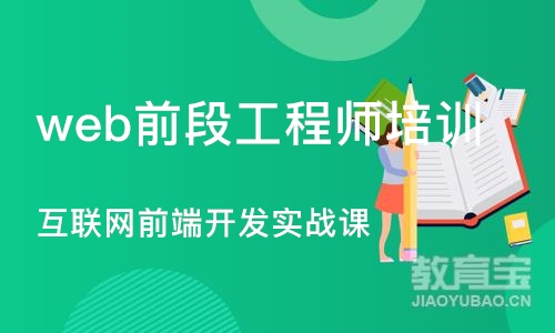 沈阳web前段工程师培训