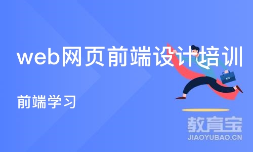 沈阳web网页前端设计培训