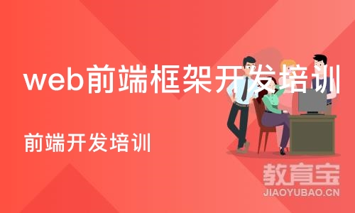 沈阳web前端框架开发培训