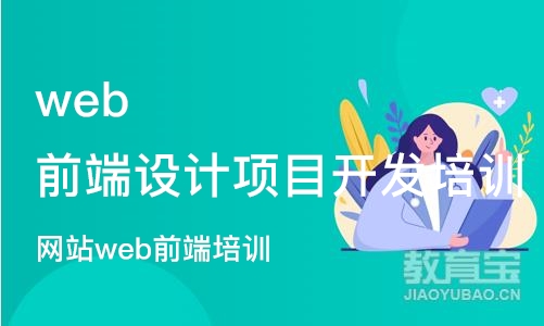 沈阳web前端设计项目开发培训