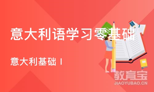 宁波意大利语学习零基础